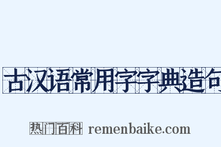古汉语常用字字典造句是什么意思的图片